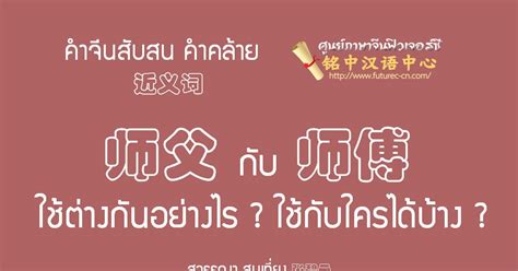 师傅 แปลว่า|ใบความรู้ที่ 5 师父 Shīfù กับ 师傅 Shīfu ใช้ต่างกันอย่างไร